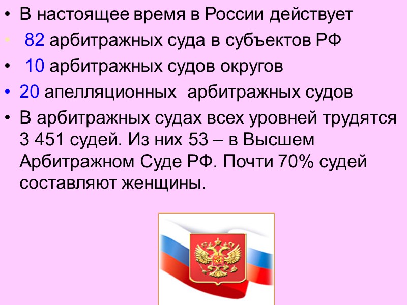 В настоящее время в России действует  82 арбитражных суда в субъектов РФ 